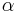 \, \alpha 